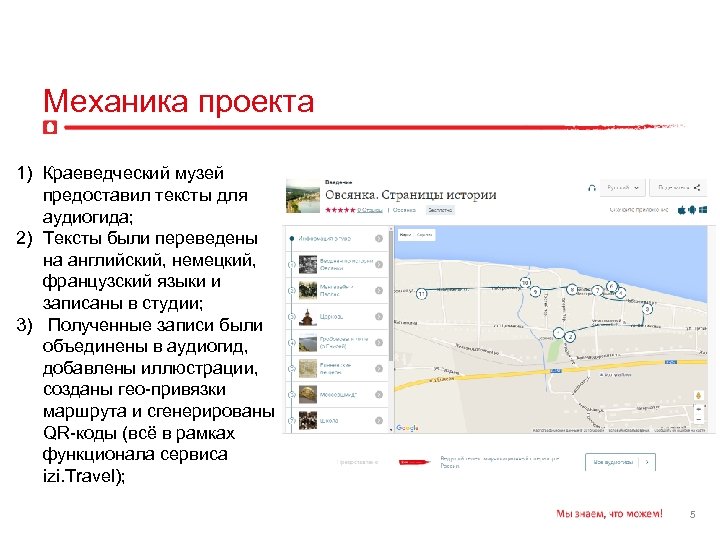 Механика проекта 1) Краеведческий музей предоставил тексты для аудиогида; 2) Тексты были переведены на