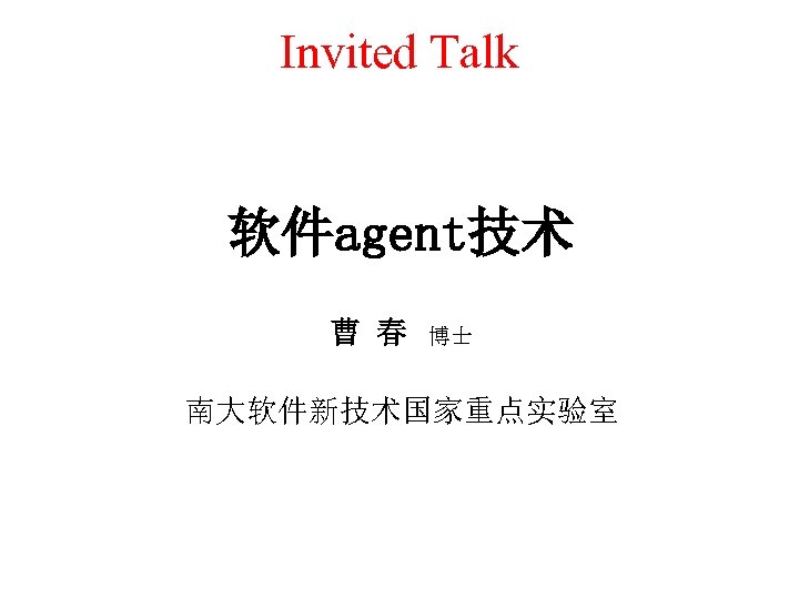 Invited Talk 软件agent技术 曹 春 博士 南大软件新技术国家重点实验室 