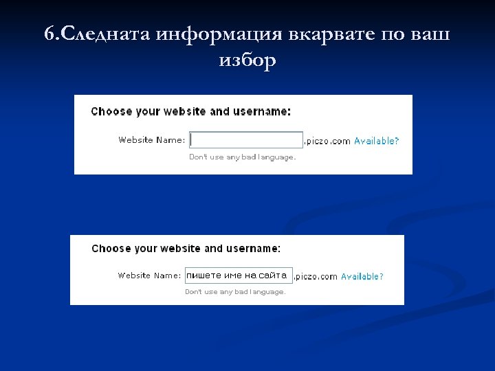 6. Следната информация вкарвате по ваш избор 
