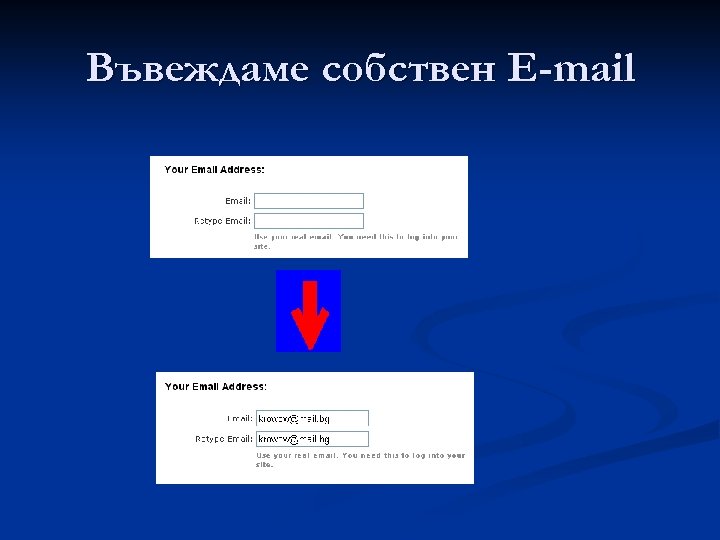Въвеждаме собствен E-mail 