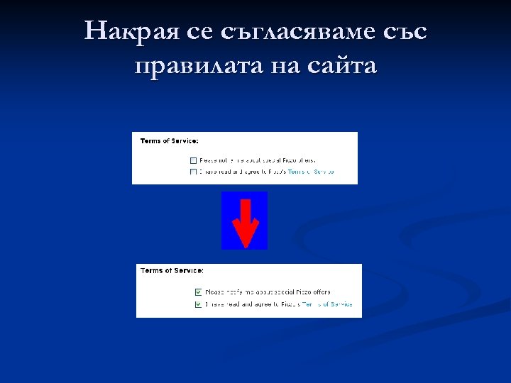 Накрая се съгласяваме със правилата на сайта 