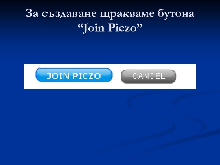 За създаване щракваме бутона “Join Piczo” 