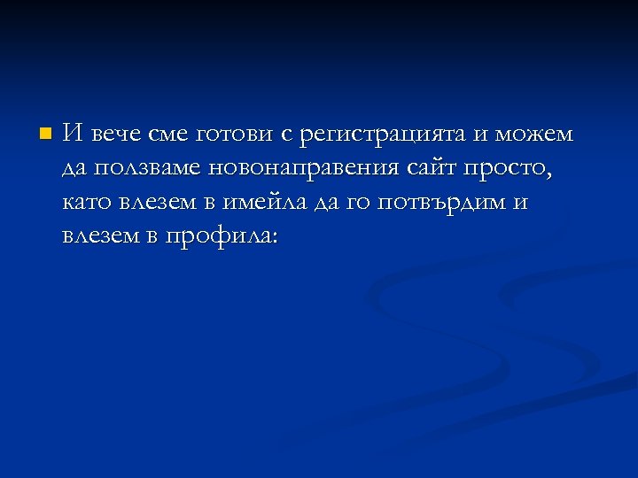 n И вече сме готови с регистрацията и можем да ползваме новонаправения сайт просто,