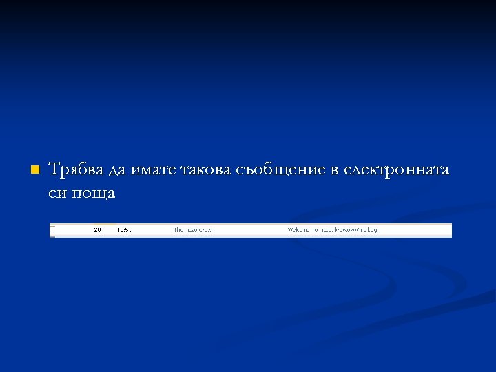 n Трябва да имате такова съобщение в електронната си поща 