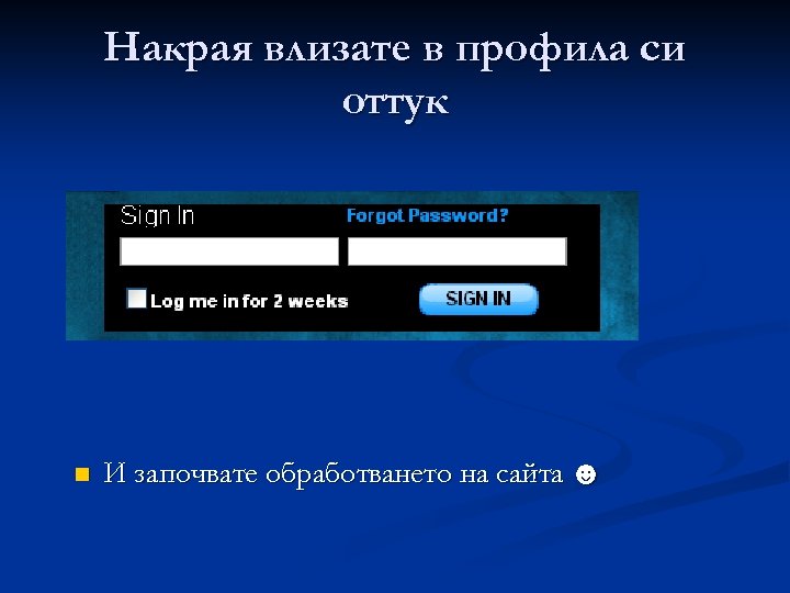 Накрая влизате в профила си оттук n И започвате обработването на сайта ☻ 