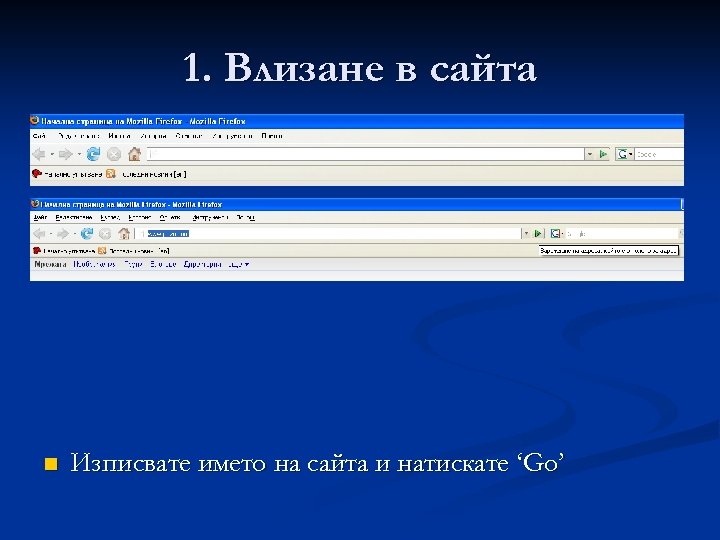 1. Влизане в сайта n Изписвате името на сайта и натискате ‘Go’ 