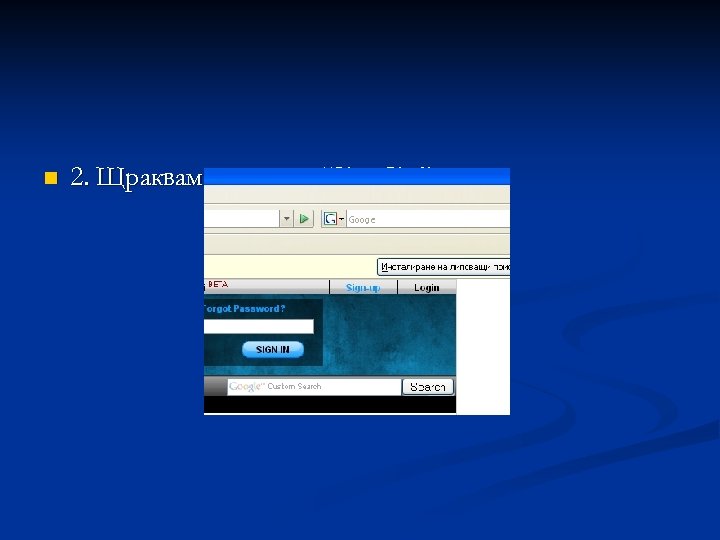 n 2. Щракваме иконата “Sing Up” 