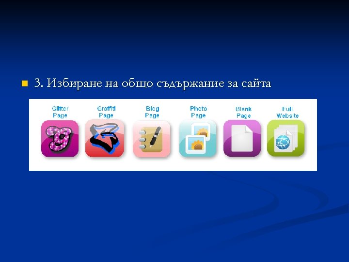 n 3. Избиране на общо съдържание за сайта 