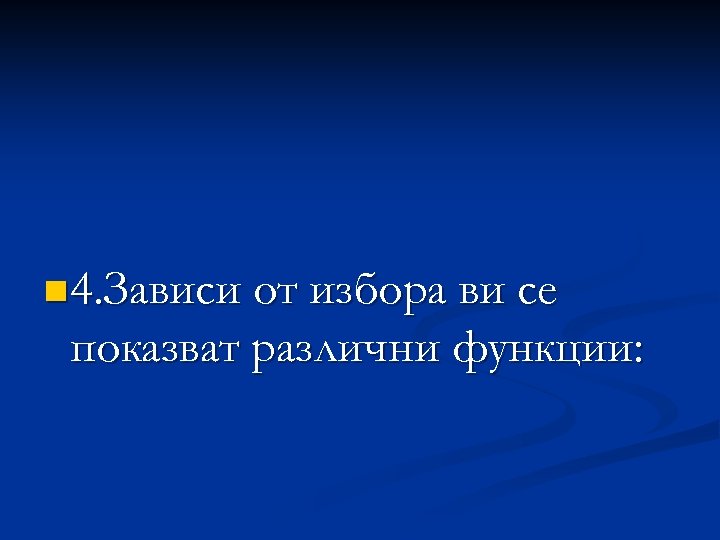 n 4. Зависи от избора ви се показват различни функции: 