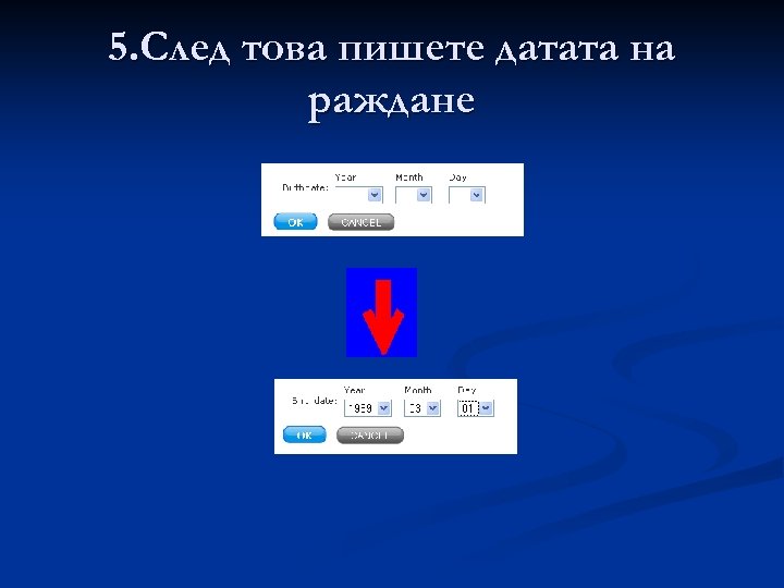 5. След това пишете датата на раждане 