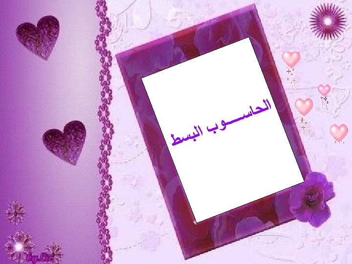  ﺍﻟﺤﺎ ﺳـــــ ﻮ ﺏ ﺍﻟ ﺒﺴ ﻂ 