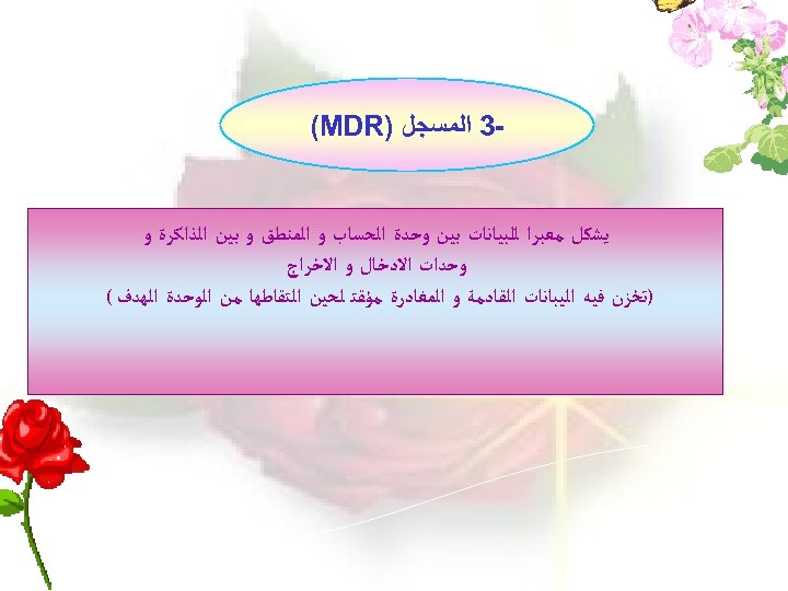  -3 ﺍﻟﻤﺴﺠﻞ ) (MDR ﻳﺸﻜﻞ ﻣﻌﺒﺮﺍ ﻟﻠﺒﻴﺎﻧﺎﺕ ﺑﻴﻦ ﻭﺣﺪﺓ ﺍﻟﺤﺴﺎﺏ ﻭ ﺍﻟﻤﻨﻄﻖ ﻭ