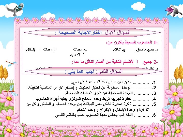  ﺍﻟﺴﺆﺎﻝ ﺍﻻﻭﻝ: ﺍﺧﺘﺎﺭﺍﻻﺟﺎﺑﺔ ﺍﻟﺼﺤﻴﺤﺔ : 1 ﺍﻟﺤﺎﺳﻮﺏ ﺍﻟﺒﺴﻴﻂ ﻳﺘﻜﻮﻥ ﻣﻦ: ﺩ. ﺟﻤﻴﻊ ﻣﺎ