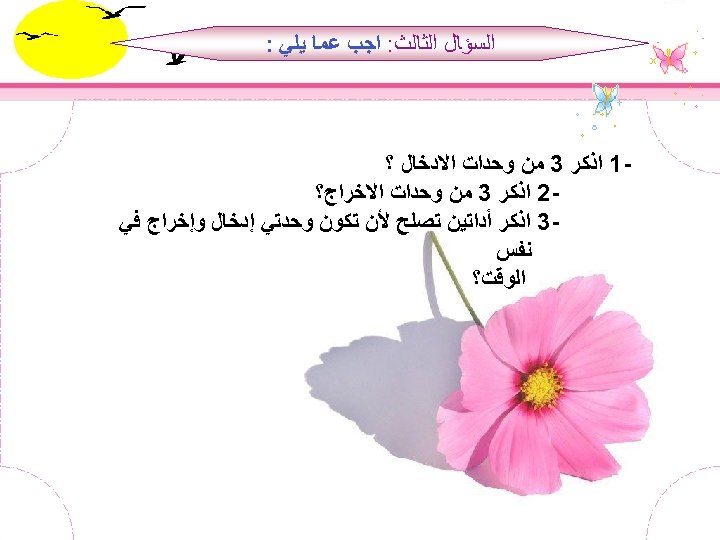  ﺍﻟﺴﺆﺎﻝ ﺍﻟﺜﺎﻟﺚ: ﺍﺟﺐ ﻋﻤﺎ ﻳﻠﻲ : 1 ﺍﺫﻛﺮ 3 ﻣﻦ ﻭﺣﺪﺍﺕ ﺍﻻﺩﺧﺎﻝ ؟