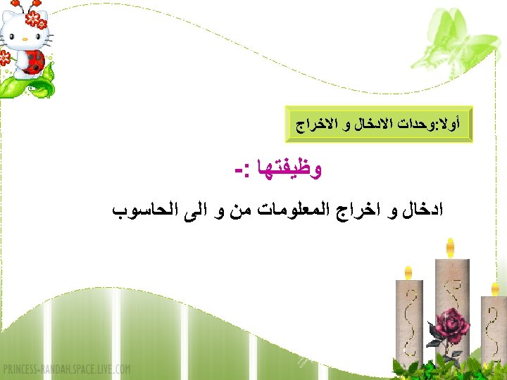  ﺃﻮﻻ: ﻭﺣﺪﺍﺕ ﺍﻻﺩﺧﺎﻝ ﻭ ﺍﻻﺧﺮﺍﺝ ﻭﻇﻴﻔﺘﻬﺎ : - ﺍﺩﺧﺎﻝ ﻭ ﺍﺧﺮﺍﺝ ﺍﻟﻤﻌﻠﻮﻣﺎﺕ ﻣﻦ