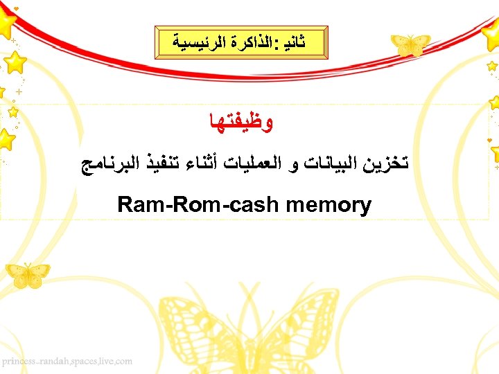  ﺛﺎﻧﻴ : ﺍﻟﺬﺍﻛﺮﺓ ﺍﻟﺮﺋﻴﺴﻴﺔ ﻭﻇﻴﻔﺘﻬﺎ ﺗﺨﺰﻳﻦ ﺍﻟﺒﻴﺎﻧﺎﺕ ﻭ ﺍﻟﻌﻤﻠﻴﺎﺕ ﺃﺜﻨﺎﺀ ﺗﻨﻔﻴﺬ ﺍﻟﺒﺮﻧﺎﻣﺞ Ram-Rom-cash