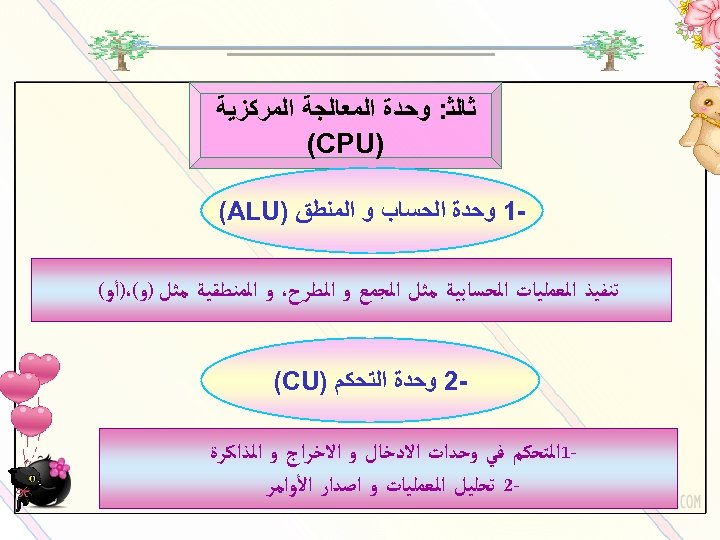  ﺛﺎﻟﺜ: ﻭﺣﺪﺓ ﺍﻟﻤﻌﺎﻟﺠﺔ ﺍﻟﻤﺮﻛﺰﻳﺔ ) (CPU -1 ﻭﺣﺪﺓ ﺍﻟﺤﺴﺎﺏ ﻭ ﺍﻟﻤﻨﻄﻖ ) (ALU