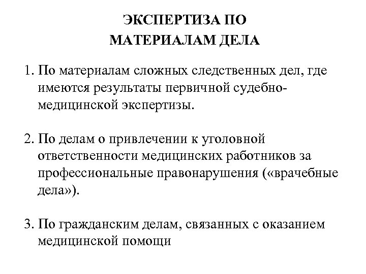 ЭКСПЕРТИЗА ПО МАТЕРИАЛАМ ДЕЛА 1. По материалам сложных следственных дел, где имеются результаты первичной
