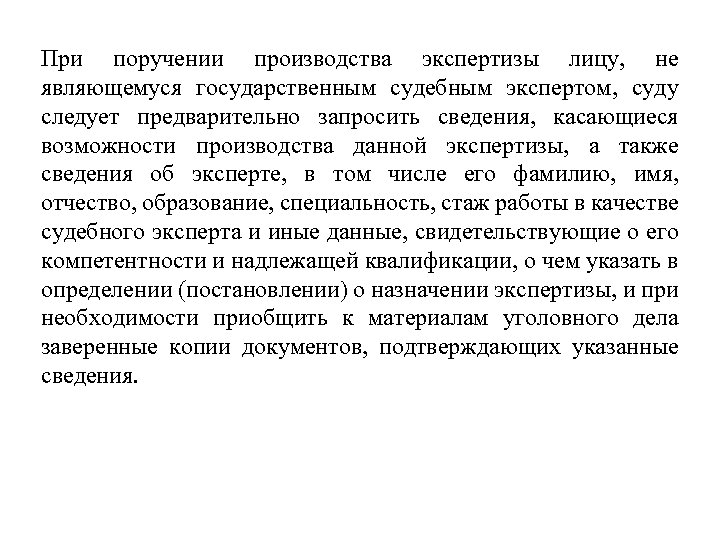 При поручении производства экспертизы лицу, не являющемуся государственным судебным экспертом, суду следует предварительно запросить