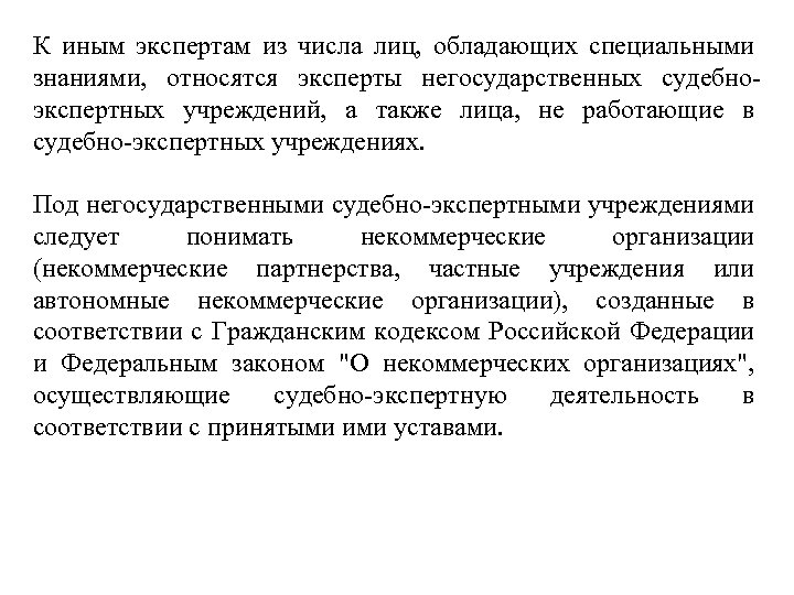 К иным экспертам из числа лиц, обладающих специальными знаниями, относятся эксперты негосударственных судебно экспертных