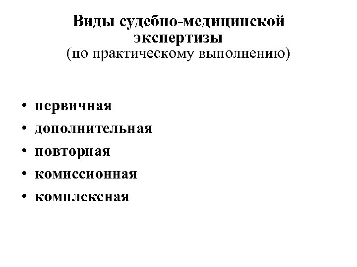 Дополнительная судебная экспертиза. Виды судебно-медицинских экспертиз. Виды экспертиз в судебной медицине. Виды медицинской экспертизы схемы. Виды комиссионных судебно-медицинских экспертиз.