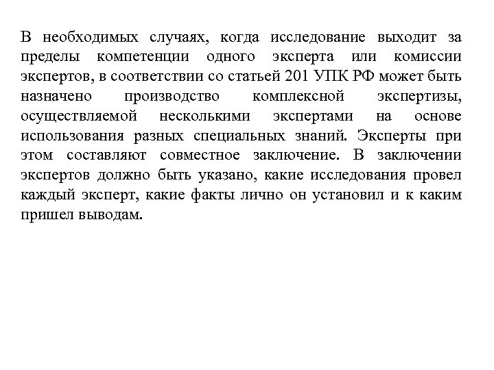 В необходимых случаях, когда исследование выходит за пределы компетенции одного эксперта или комиссии экспертов,