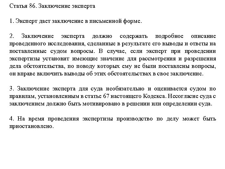 Статья 86. Заключение эксперта 1. Эксперт дает заключение в письменной форме. 2. Заключение эксперта