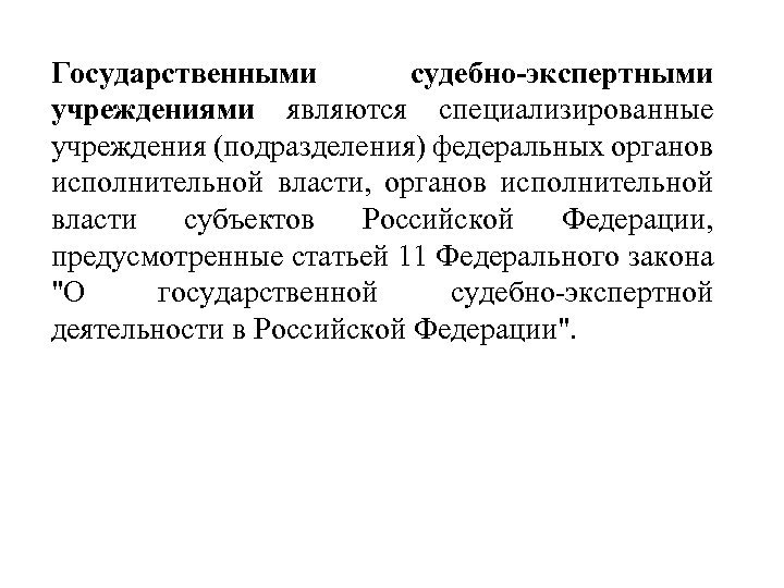 Государственными судебно-экспертными учреждениями являются специализированные учреждения (подразделения) федеральных органов исполнительной власти, органов исполнительной власти