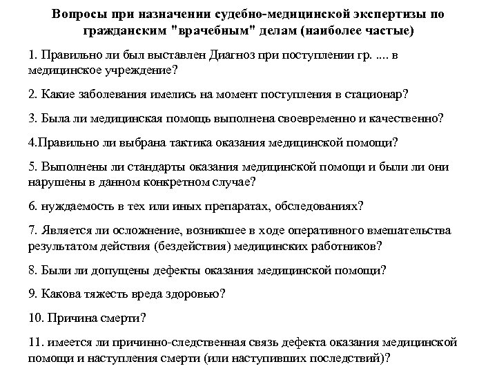 Вопросы при назначении судебно-медицинской экспертизы по гражданским "врачебным" делам (наиболее частые) 1. Правильно ли