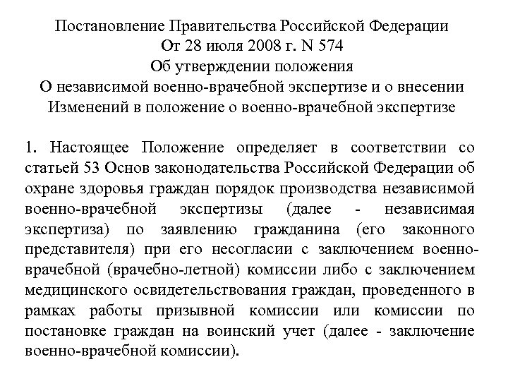 Постановление Правительства Российской Федерации От 28 июля 2008 г. N 574 Об утверждении положения