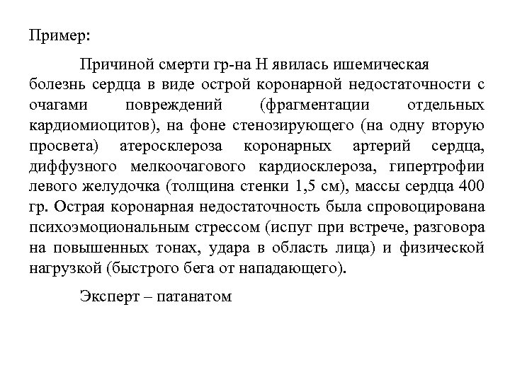 Пример: Причиной смерти гр на Н явилась ишемическая болезнь сердца в виде острой коронарной