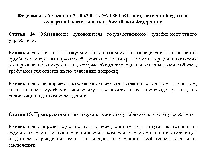 Федеральный закон от 31. 05. 2001 г. № 73 -ФЗ «О государственной судебноэкспертной деятельности