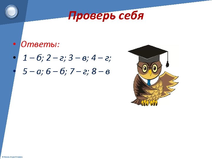 Проверь себя • Ответы: • 1 – б; 2 – г; 3 – в;