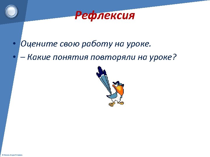 Рефлексия • Оцените свою работу на уроке. • – Какие понятия повторяли на уроке?