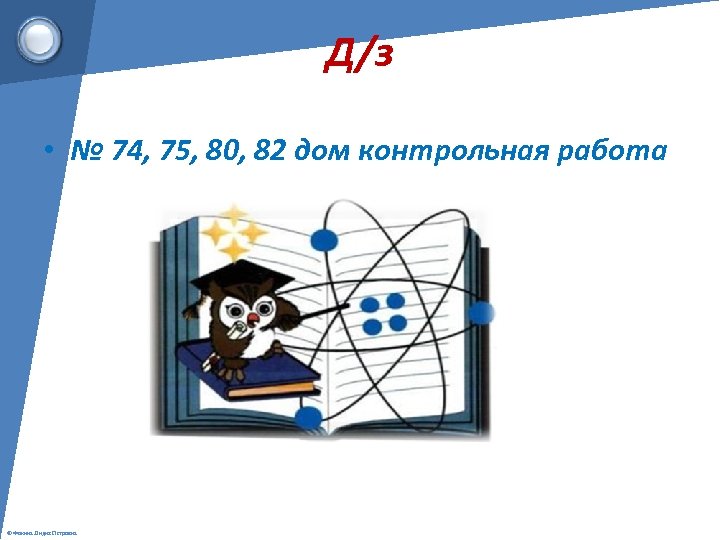 Д/з • № 74, 75, 80, 82 дом контрольная работа © Фокина Лидия Петровна