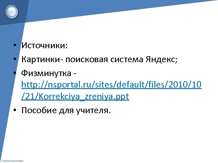  • Источники: • Картинки- поисковая система Яндекс; • Физминутка - http: //nsportal. ru/sites/default/files/2010/10