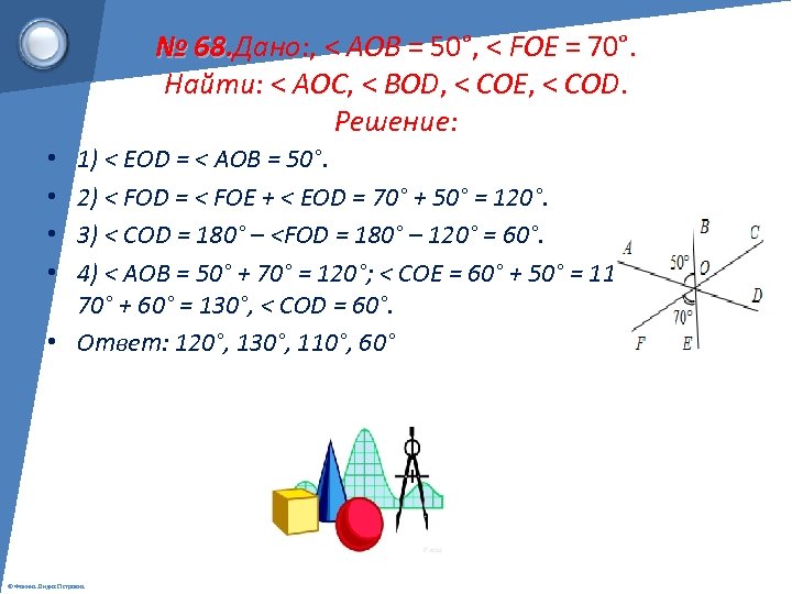 На рисунке 48 угол aob 50 угол foe 70 найдите углы aoc bod coe cod