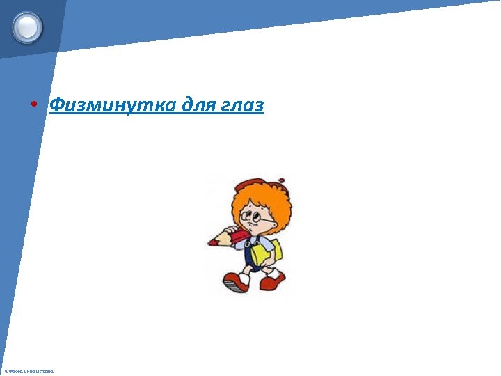  • Физминутка для глаз © Фокина Лидия Петровна 