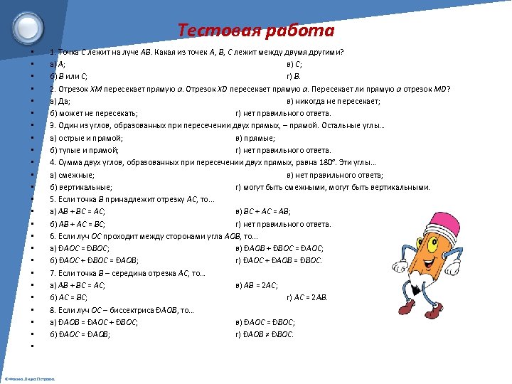 Тестовая работа • • • • • • • 1. Точка С лежит на