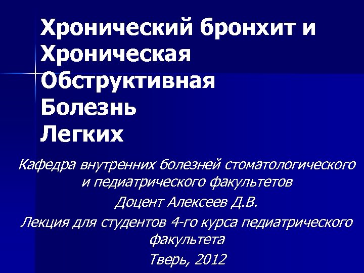 Хронический бронхит и Хроническая Обструктивная Болезнь Легких Кафедра внутренних болезней стоматологического и педиатрического факультетов