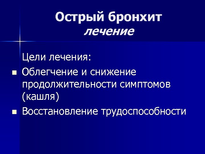 Острый бронхит лечение n n Цели лечения: Облегчение и снижение продолжительности симптомов (кашля) Восстановление