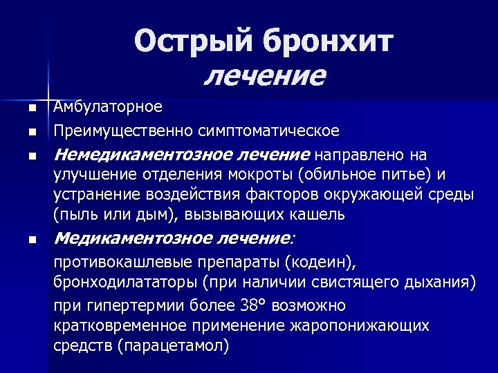 Острый бронхит лечение n Амбулаторное Преимущественно симптоматическое Немедикаментозное лечение направлено на улучшение отделения мокроты