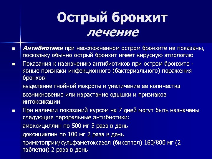 Острый бронхит лечение n n n Антибиотики при неосложненном остром бронхите не показаны, поскольку