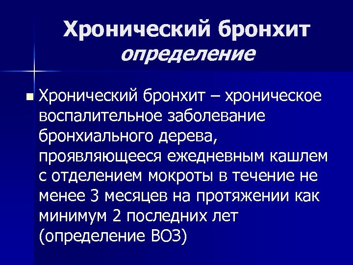 Хронический бронхит определение n Хронический бронхит – хроническое воспалительное заболевание бронхиального дерева, проявляющееся ежедневным