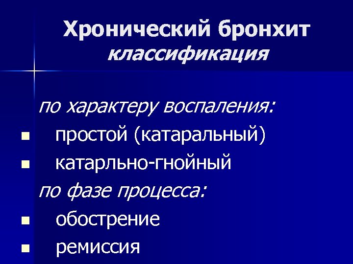 Хронический бронхит классификация по характеру воспаления: n n простой (катаральный) катарльно-гнойный по фазе процесса: