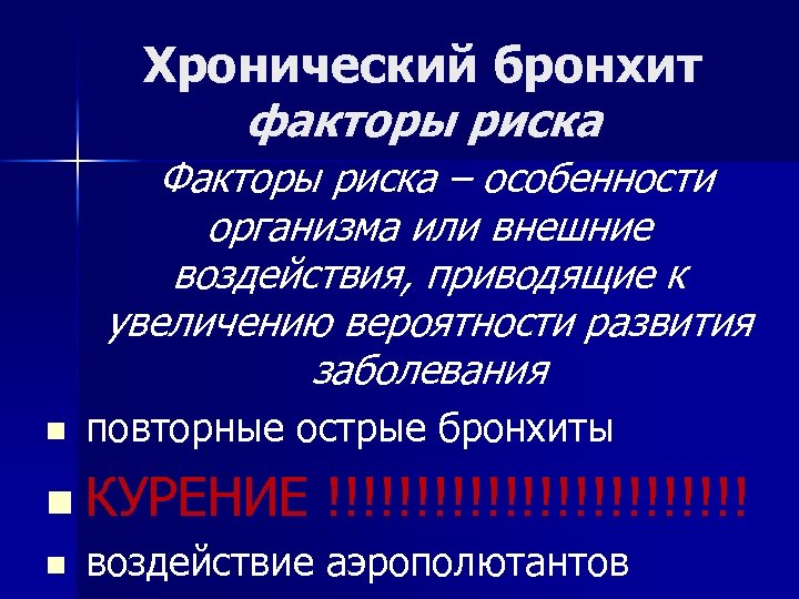 Хронический бронхит факторы риска Факторы риска – особенности организма или внешние воздействия, приводящие к