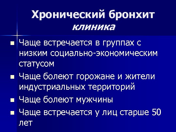 Хронический бронхит клиника n n Чаще встречается в группах с низким социально-экономическим статусом Чаще