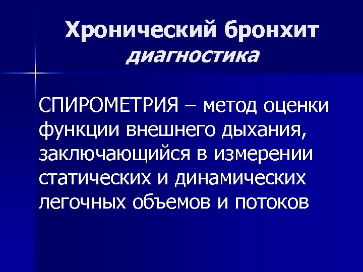 Хронический бронхит диагностика СПИРОМЕТРИЯ – метод оценки функции внешнего дыхания, заключающийся в измерении статических