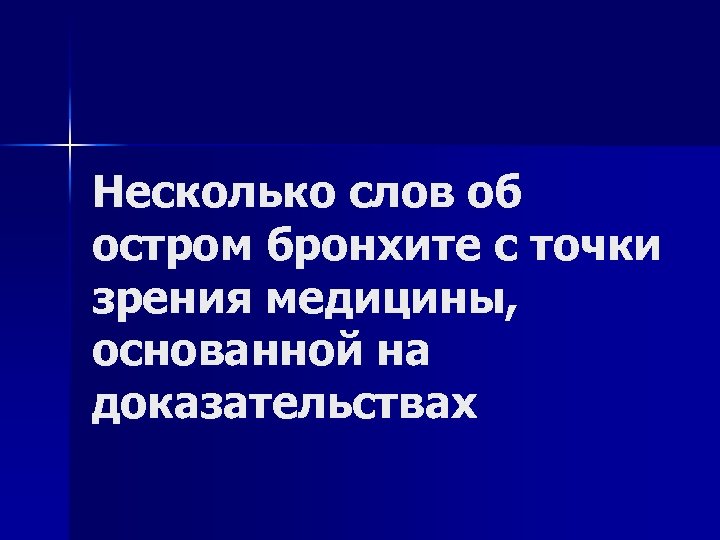 Несколько слов об остром бронхите с точки зрения медицины, основанной на доказательствах 