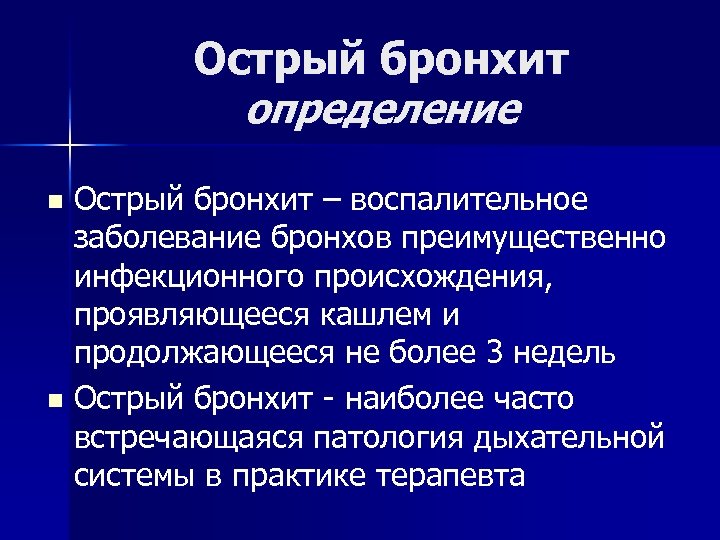 Острый бронхит определение Острый бронхит – воспалительное заболевание бронхов преимущественно инфекционного происхождения, проявляющееся кашлем